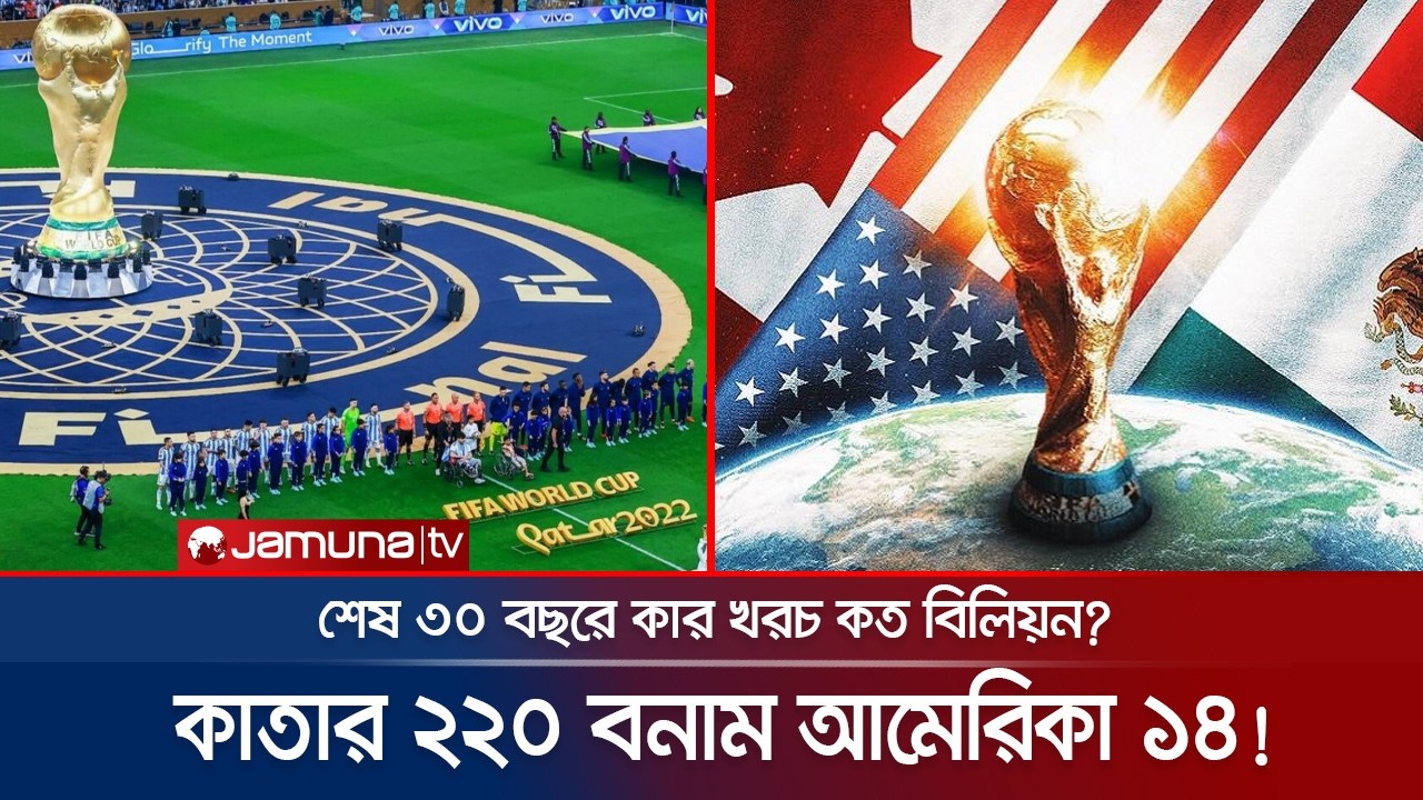 বিলিয়ন বিলিয়ন ডলারের ফিফা বিশ্বকাপ! অপচয় নাকি বাজার? | FIFA WC Budget | Jamuna Sports