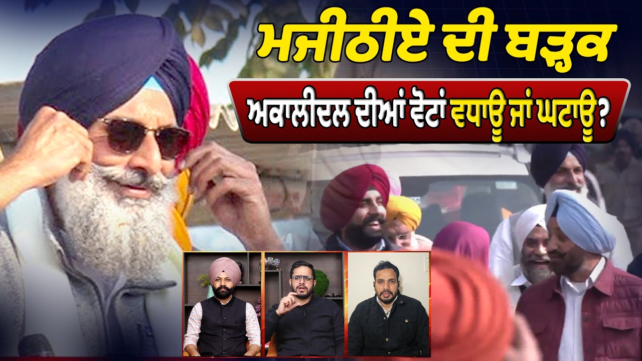 EP : 26 ਮਜੀਠੀਏ ਦੀ ਬੜ੍ਹਕ ਅਕਾਲੀਦਲ ਦੀਆਂ ਵੋਟਾਂ ਵਧਾਊ ਜਾਂ ਘਟਾਊ?