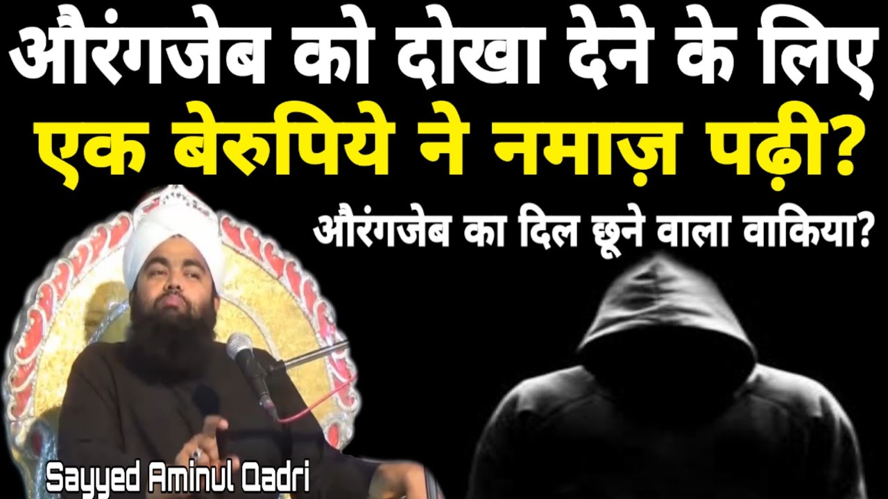 Aurangzeb Aur Berupiye Ka Waqia? by Sayyed Aminul Qadri