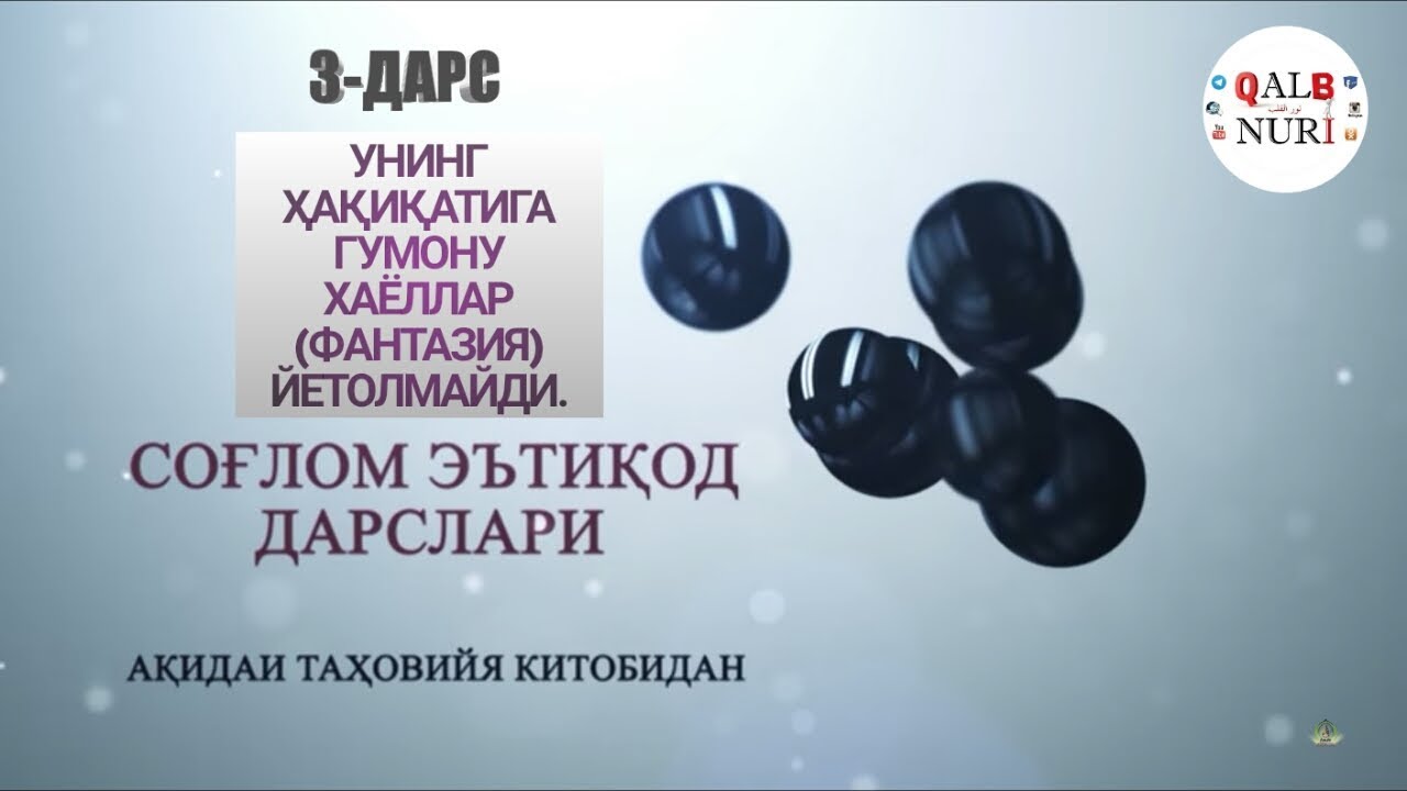 (Ақида 3-Дарс)1/10 Матнлар. Унинг Ҳақиқатига Гумону Хаёллар (Фантазия) Йетолмайди. [Абу Ханифа]