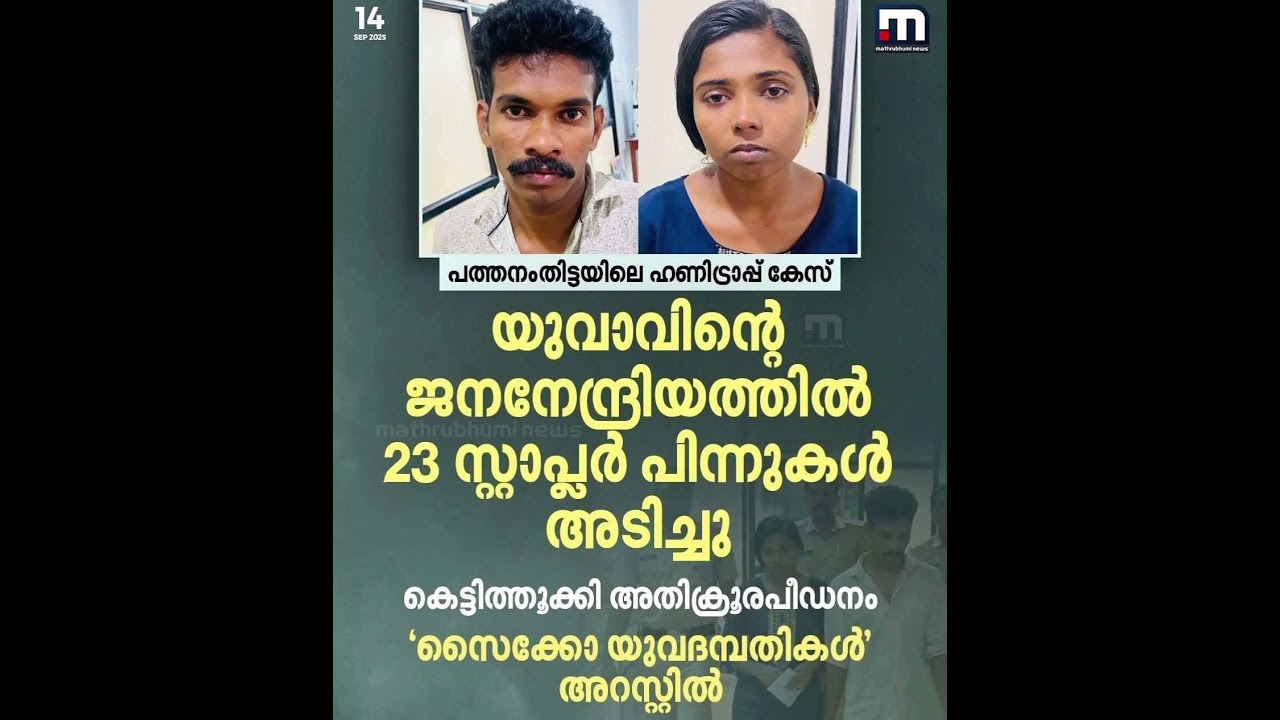 സൈക്കോ ദമ്പതികളുടെ ക്രൂരത | Honey Trap Story