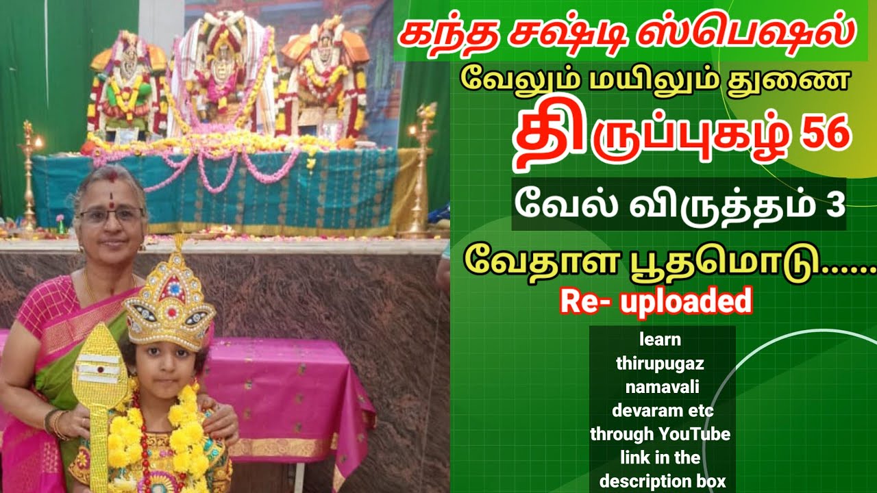 Re-uploaded Thirupugaz 56 Thirupugazh 55 -Kandha Sashti Special-Vele Vrittam 3 -Thirupugazh Mami