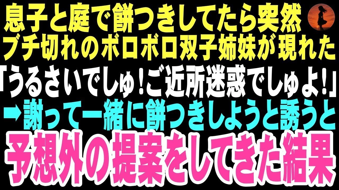 【感動する話】庭で餅つきをしていたら「うるさいでしゅ！ご近所トラブルになりましゅよ！」と怒鳴り込んできたのはボロボロの貧乏双子姉妹。この出会いが孤独な俺たち親子に本当の家族をくれるなんて…【朗読】