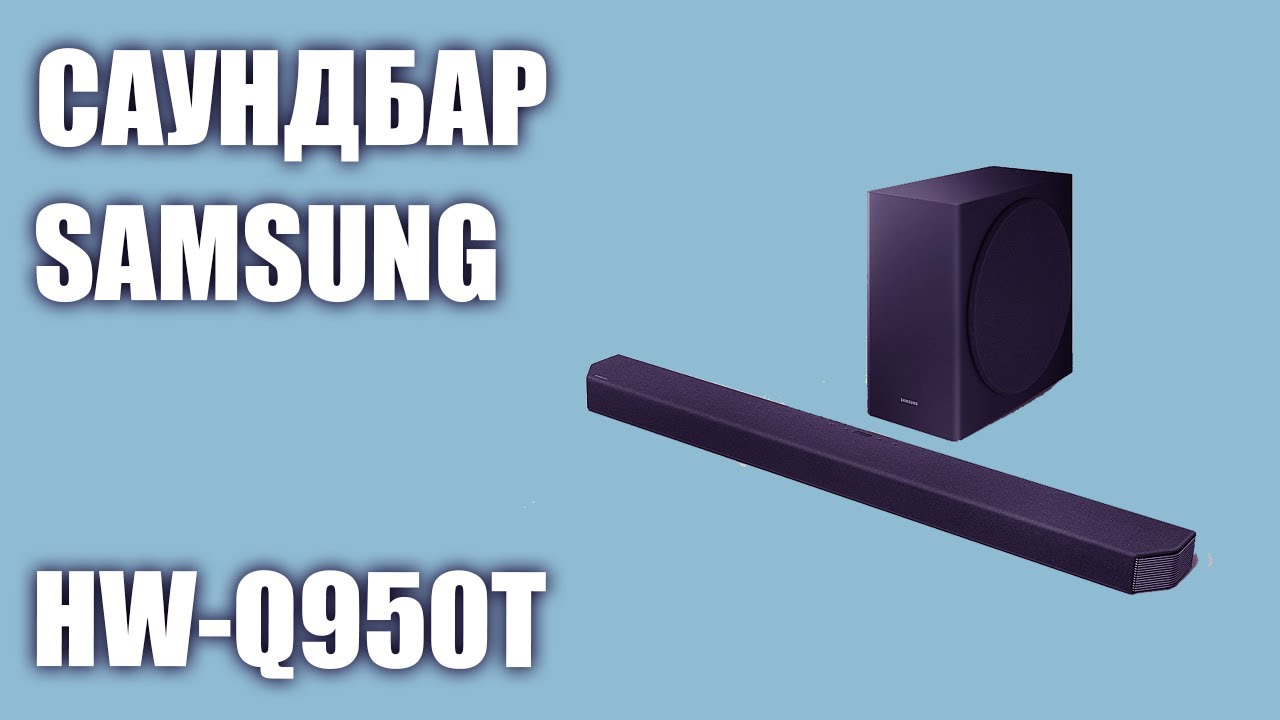 Саундбар Samsung HW-Q950T