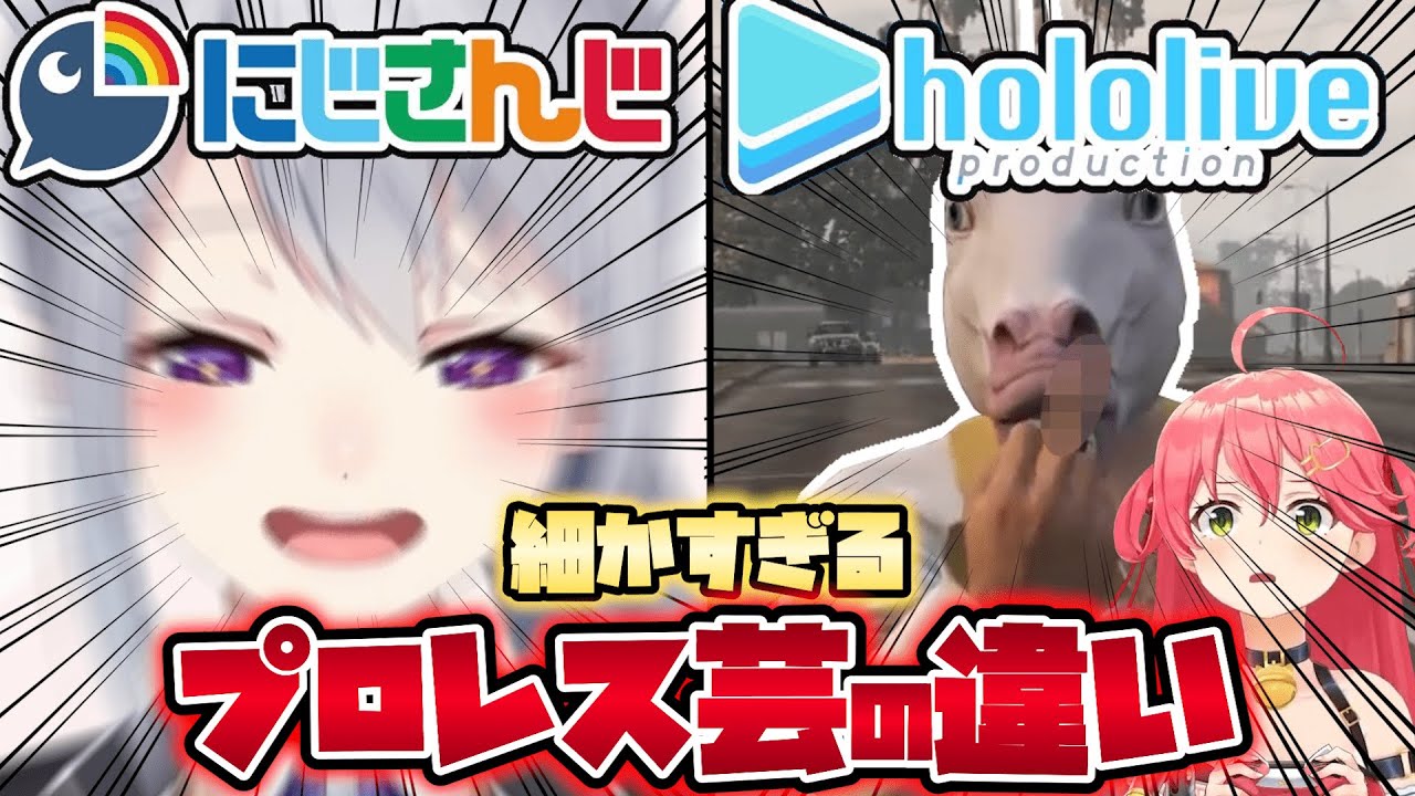 🌈【にじホロ違いシリーズ】細かすぎるにじさんじとホロライブのプロレス芸の違いpart1【さくらみこ/樋口楓/宝鐘マリン/不破湊/湊あくあ/椎名唯華/兎田ぺこら/フレンEルスタリオ/大空スバル/葛葉】