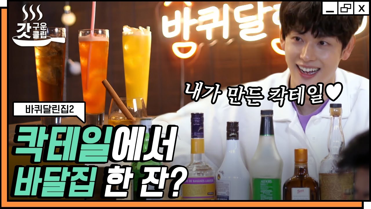 바달집 막내 임시완이 만들어주는 칵테일🍸 시완이가 칵테일 흔드는데 왜 제 맘도 흔들리죠...💞? | 갓구운클립