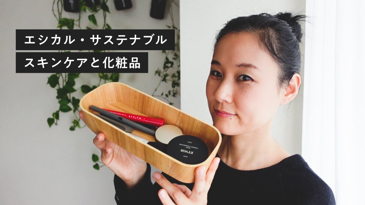 エシカル・サステナブルな化粧品とスキンケア