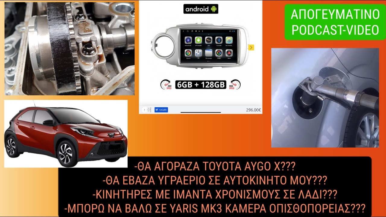 [Πρωινο podcast👈]Θα εβαζα υγραεριο στο αυτοκινητο μου?Κινητηρες με ιμαντα χρονισμου μεσα σε λαδι?👍👌