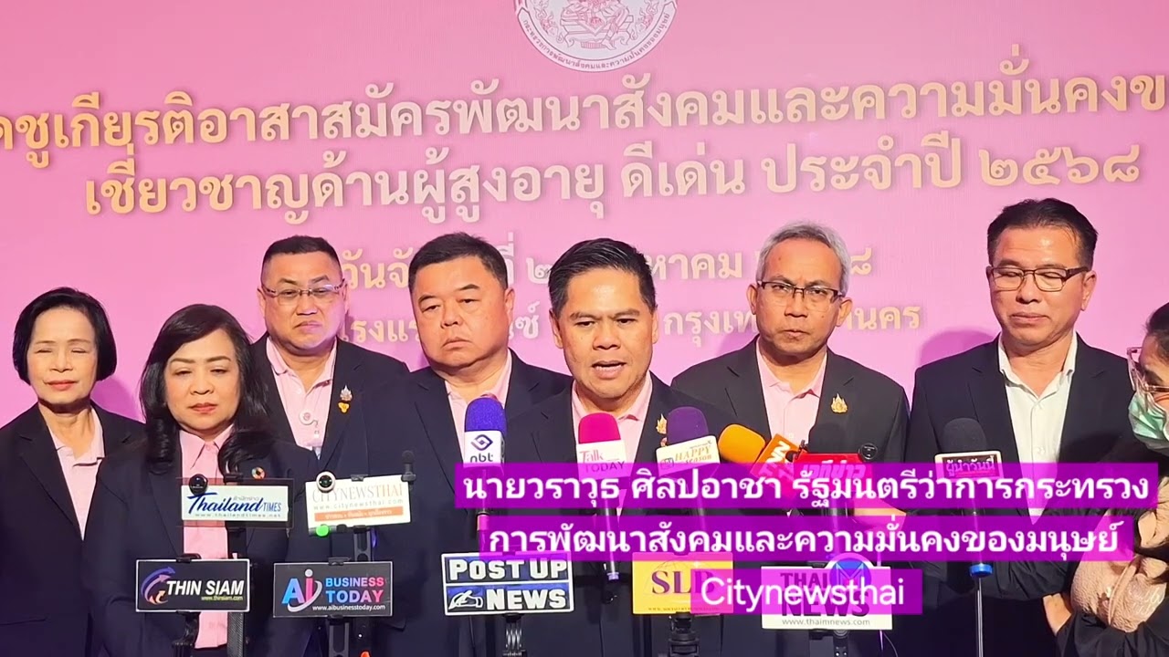 นายวราวุธ ศิลปอาชา รัฐมนตรีว่าการกระทรวงการพัฒนาสังคมและความมั่นคงของมนุษย์ (รมว.พม.)