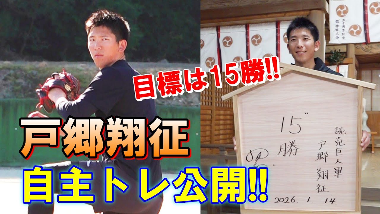 目標は15勝＆200イニング！戸郷自主トレ公開！