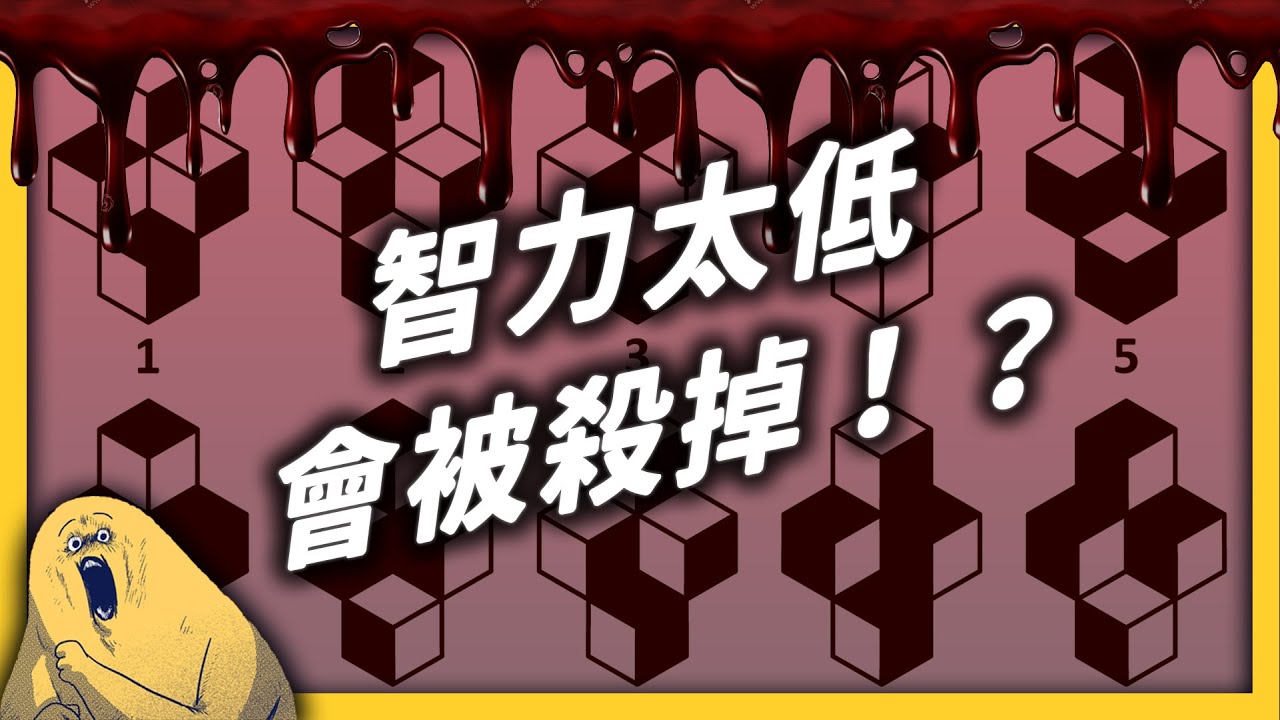 「高智商」就比較聰明嗎？「智力測驗」曾經是大屠殺工具？《 七七心理學 》EP 033｜志祺七七