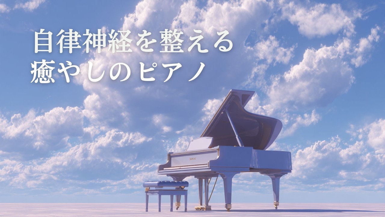 【作業用・睡眠用】自律神経を整える癒しのピアノ｜1時間🌙