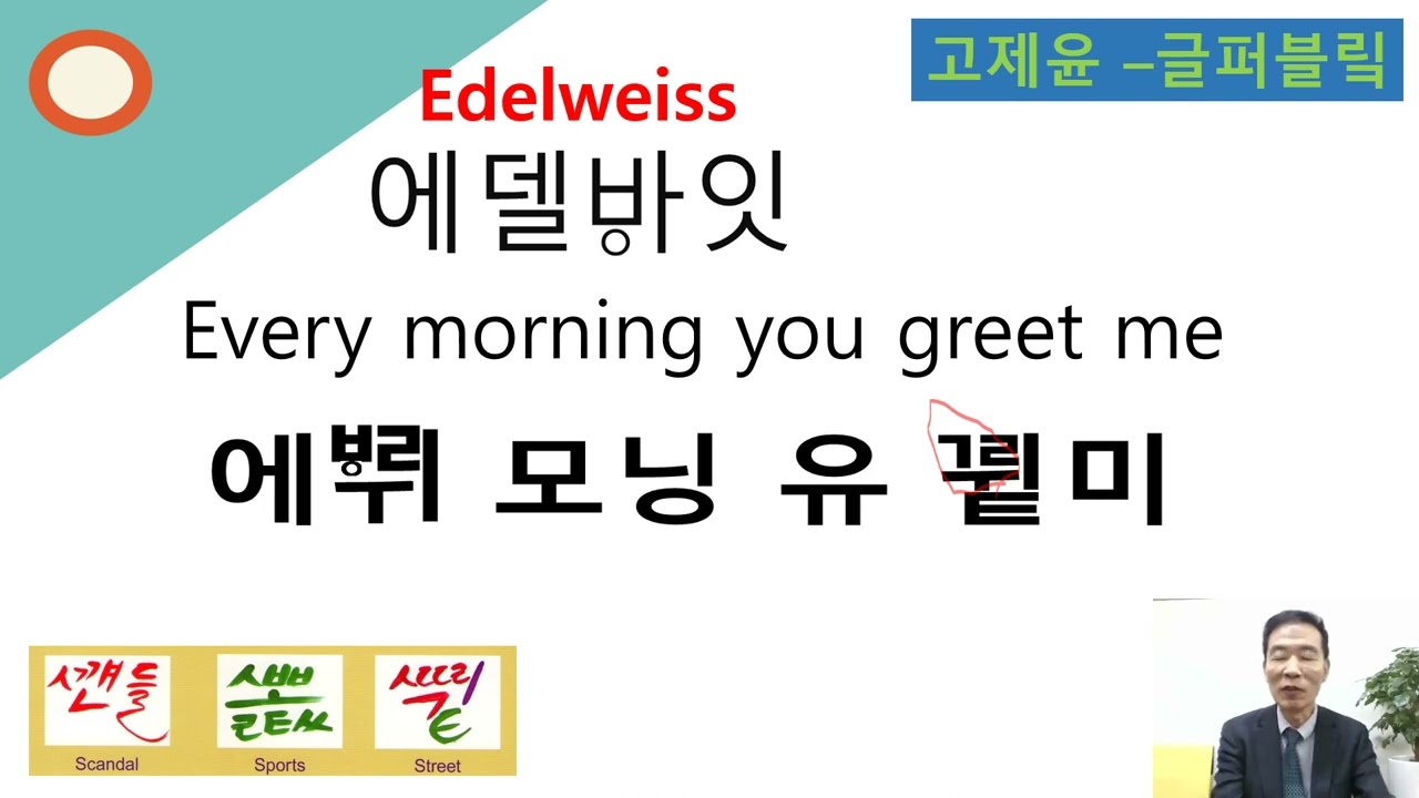 영어발음교정 v와 f발음, 에델바이스 노래로 고제윤 글자 익히기- v발음,f발음