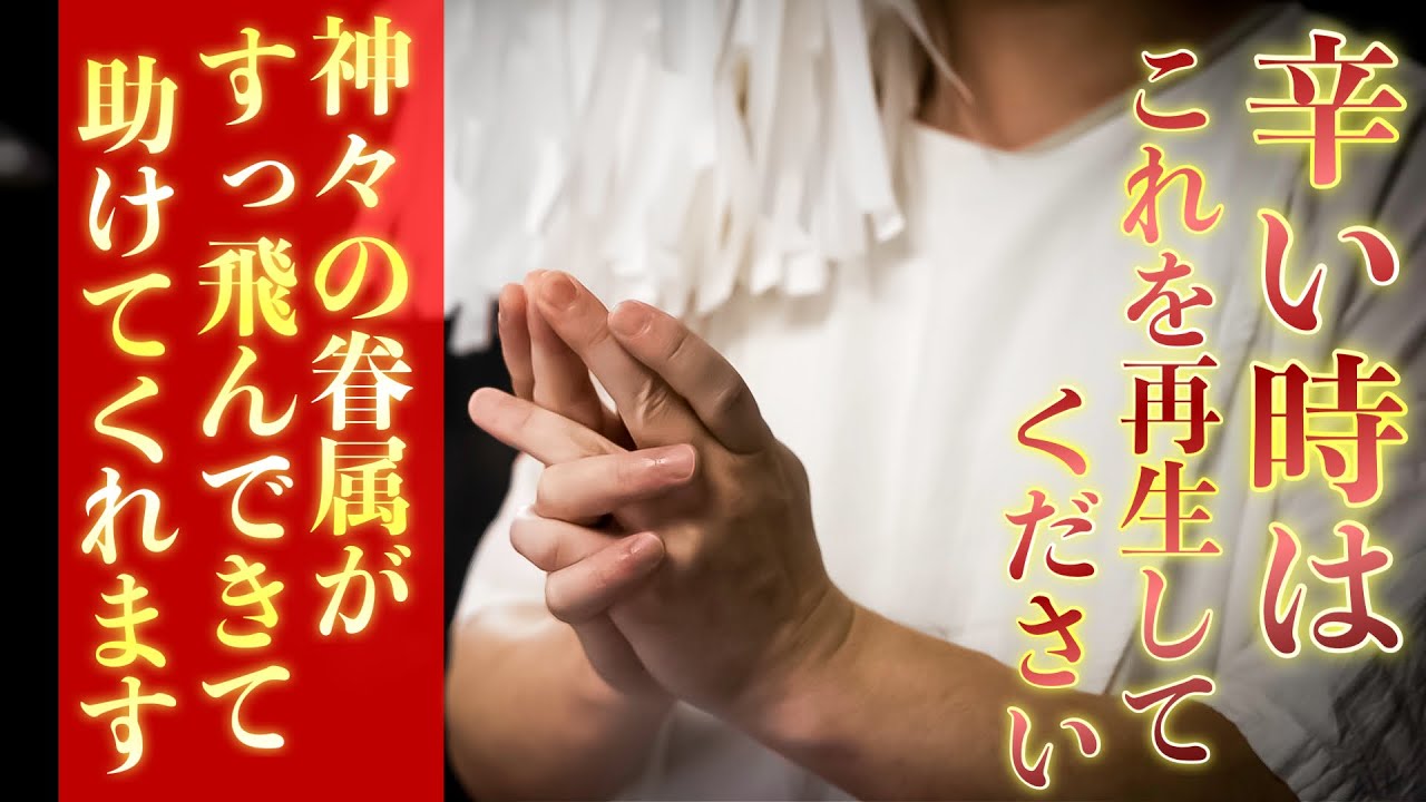 辛い時は必ず見て！！これを再生しておけば神様からの助けがきて必ず事態が好転していきます
