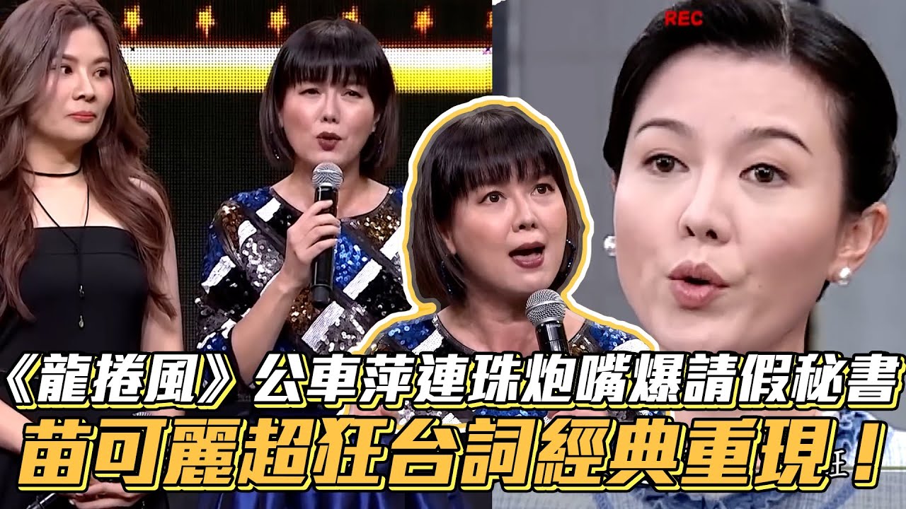 《龍捲風》公車萍連珠炮嘴爆請假秘書 苗可麗超狂台詞經典重現 │ Vidol.tv