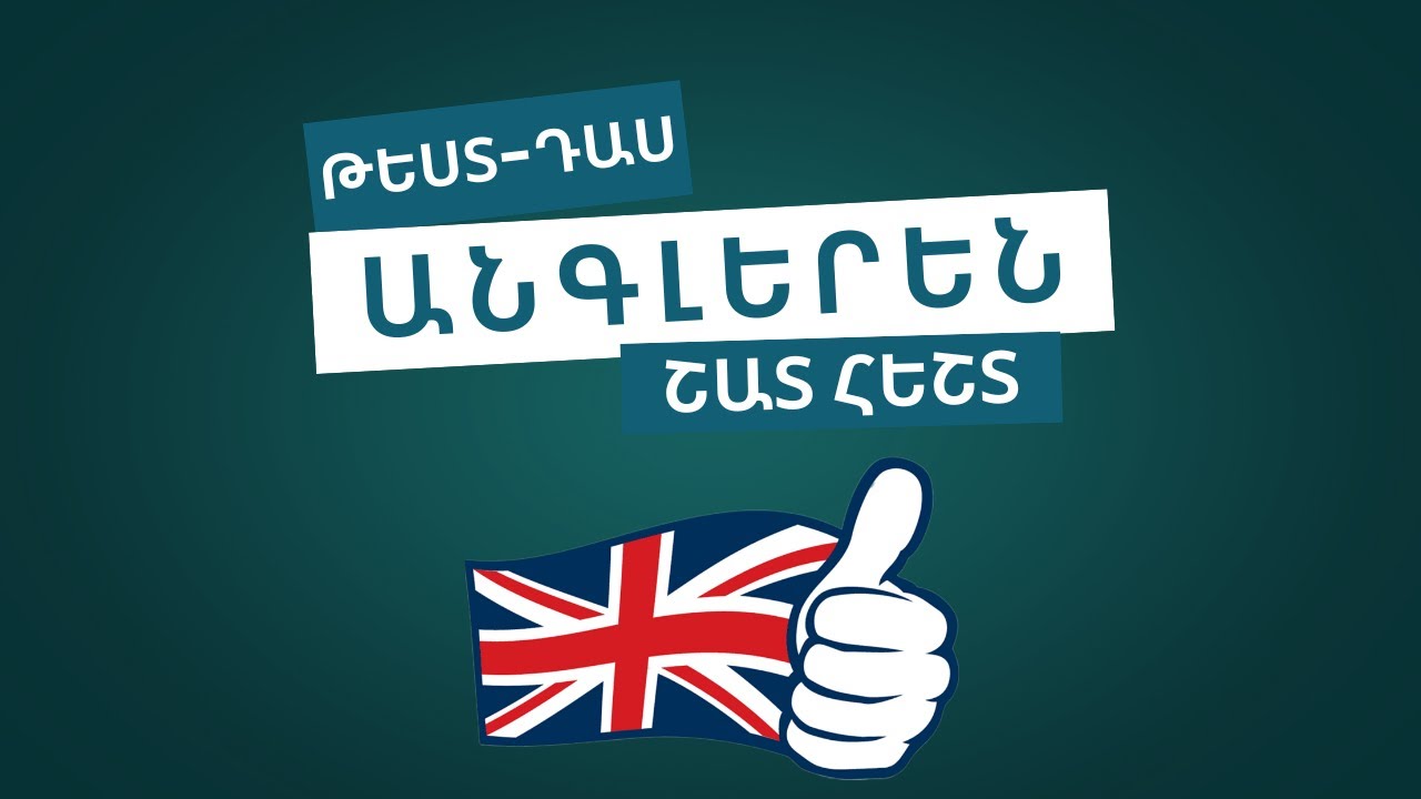ՇԱՏ ՀԵՇՏ ՈՒ ՀԵՏԱՔՐՔԻՐ ԹԵՍՏ-ԴԱՍ