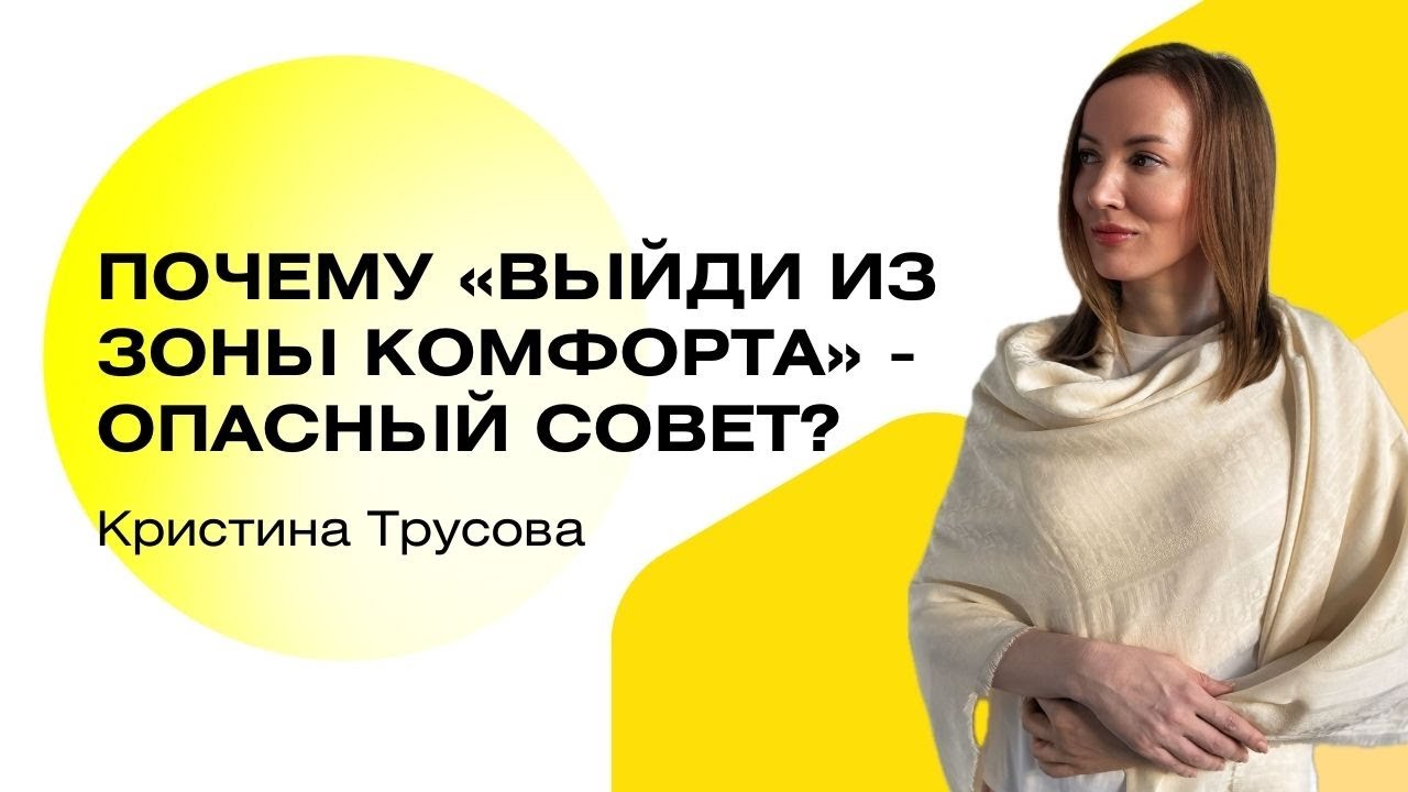 Выходить из зоны комфорта или нет | Кристина Трусова
