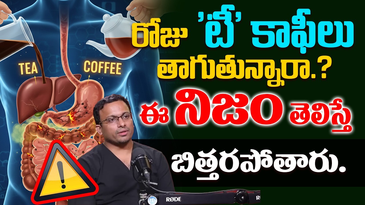 Daily Tea & Coffee తాగుతున్నారా? ఈ వీడియో చూడండి! Dr Sriman Narayana | iDream Health Mantra