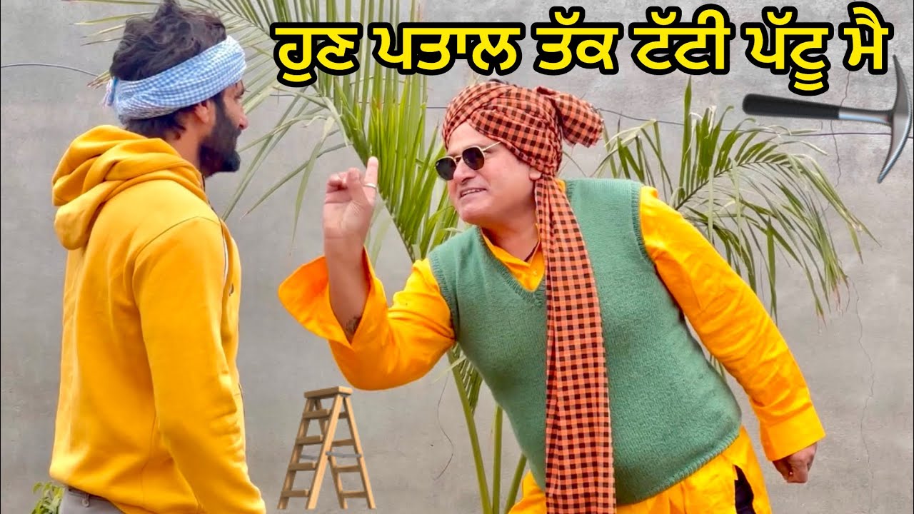 Kabutar Tattiya Ala : ਕਬੁੱਤਰ ਟੱਟੀਆ ਆਲਾ Part : 2 Bhanabhagauda Amanachairman New Punjabi Comedy 2025