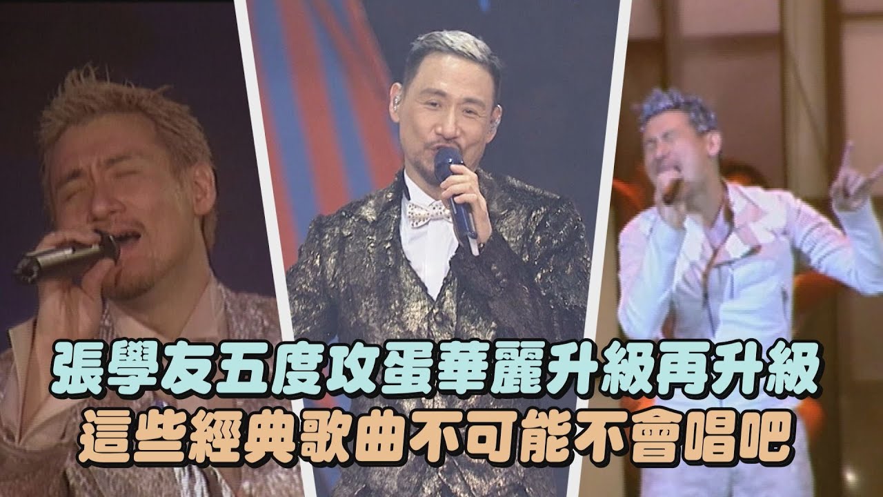 【暖身預備備】張學友再啟新巡迴《60+》第六度攻蛋 用經典不斷改寫個人紀錄│完全娛樂