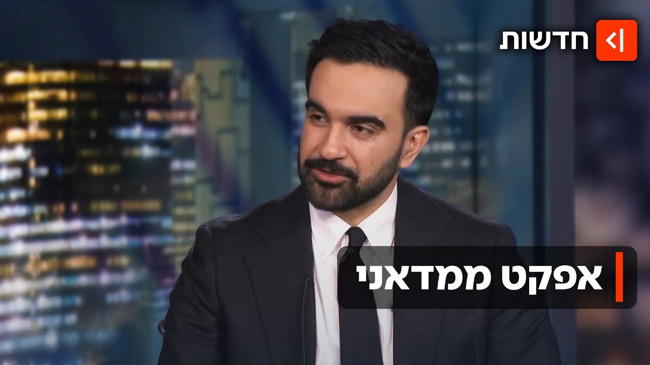המלחמה בעזה, השפל הכלכלי - וטראמפ: איך ממדאני כבש את ניו יורק?