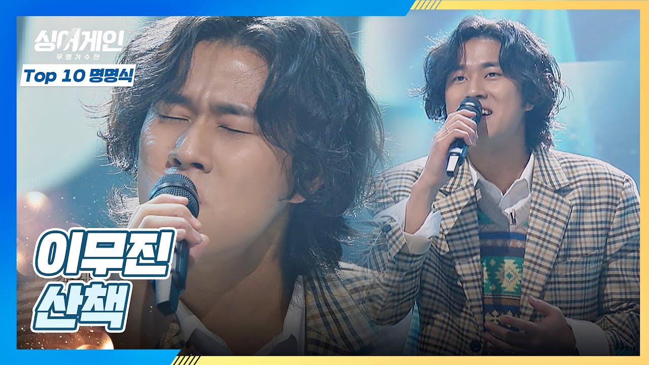 번호를 벗어던진 첫 번째 가수🎙 펌라인 막둥이 이무진의 〈산책〉♬ 싱어게인(singagain) 10회 | JTBC 210125 방송