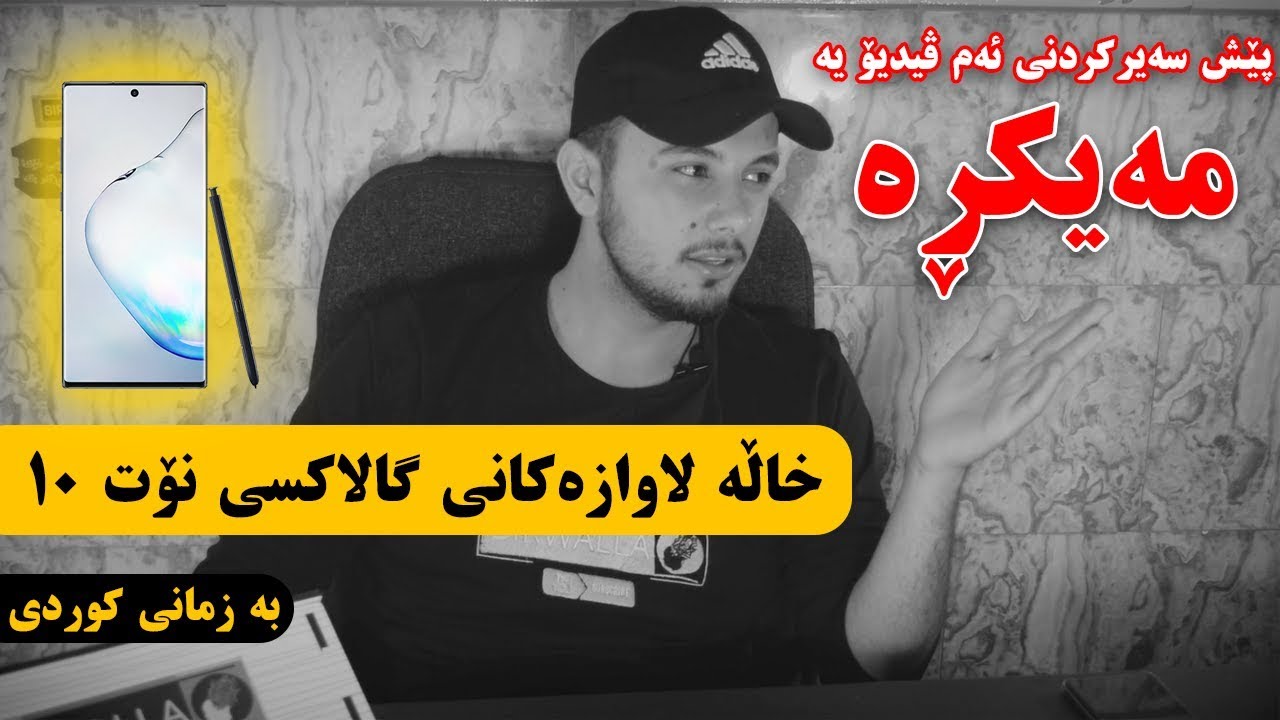 خاڵە لاوازەکانی نۆت ١٠ پڵەس | Galaxy Note 10 Plus