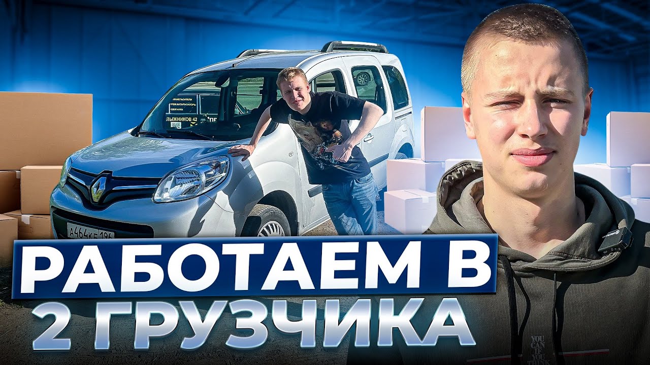 Яндекс Грузовой два грузчика / Где больше доход ЕКБ или ПИТЕР?