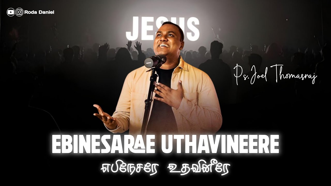 எபிநேசரே உதவினீரே | Ebinesarae Uthavineere | Pas. Joel Thomasraj | Tamil Christian Song | ACA Avadi