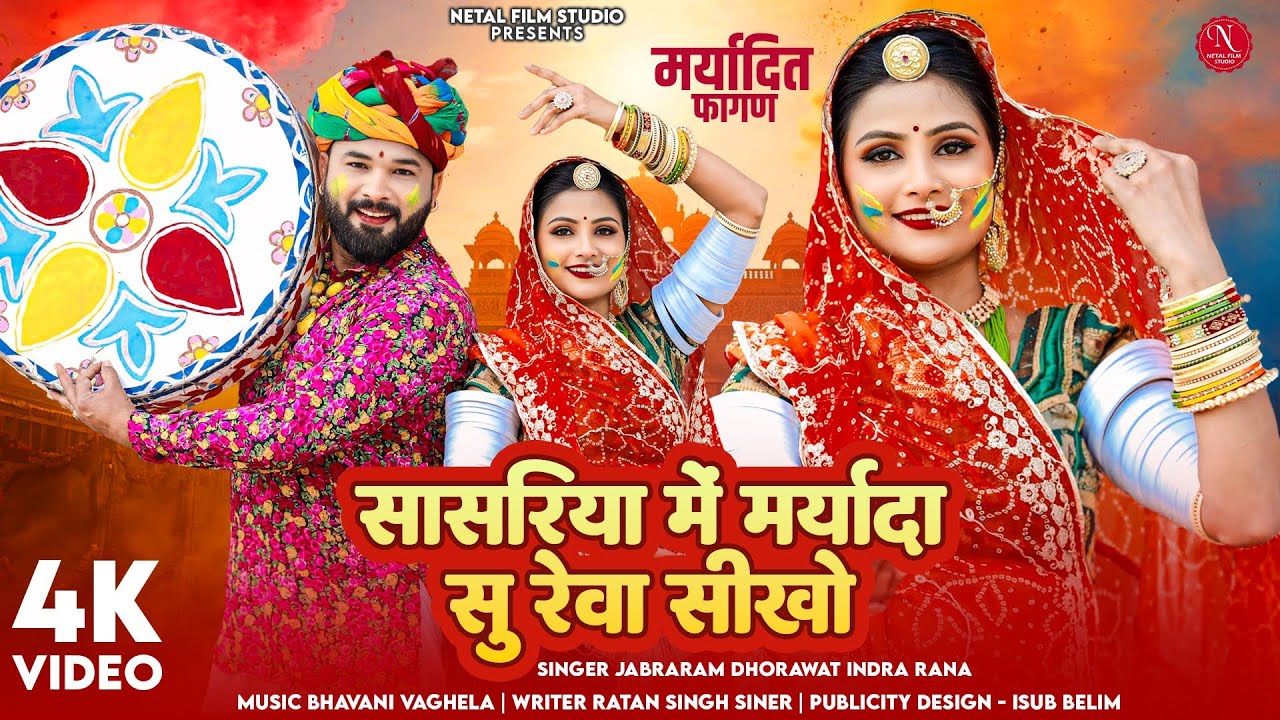 सासरिया में मर्यादा सु रेवा सीखो ll न्यू मर्यादित फागण सोंग ll New Fagan Song ll 