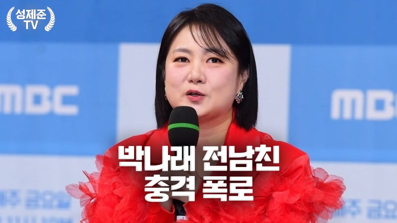 박나래 전남친 야단났다