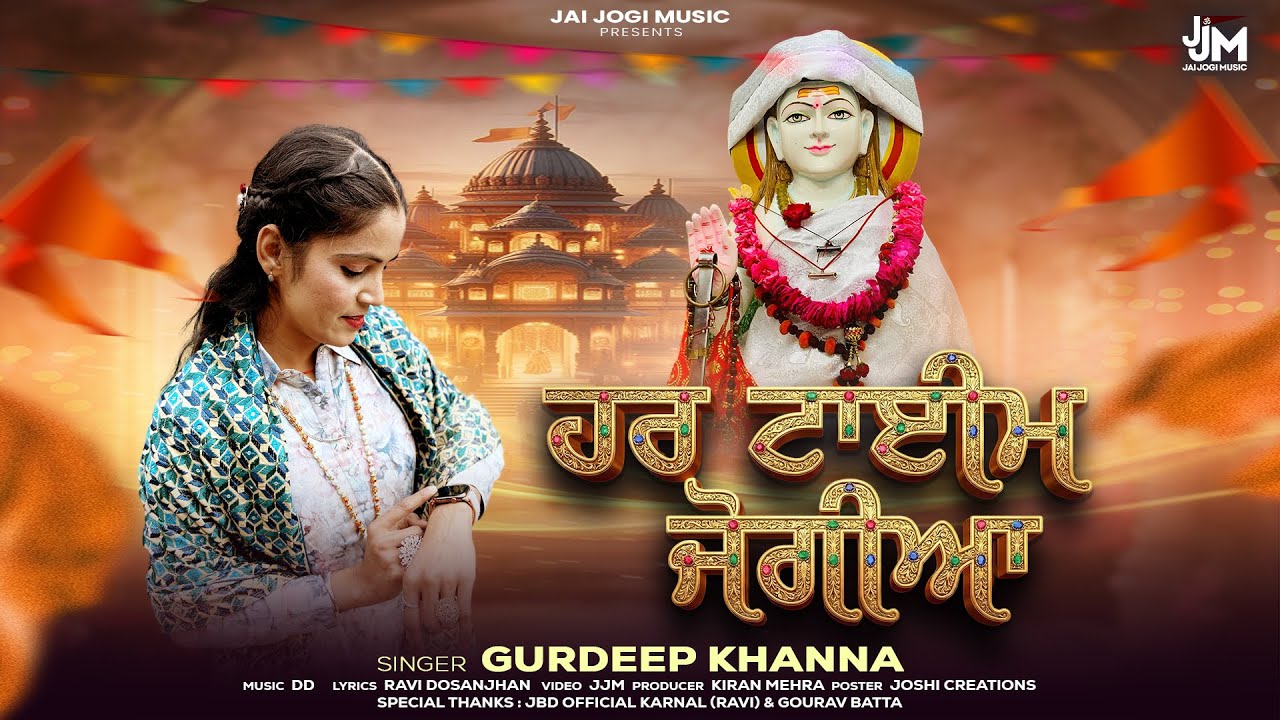 HAR TIME JOGIA  (OFFICIAL VIDEO) || GURDEEP KHANNA || DD | |RAVI DOSANJH || BABA BALAK NATH  BHAJAN