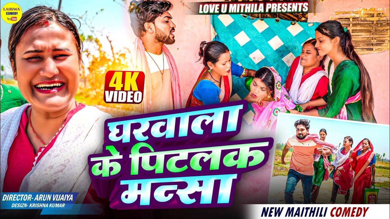 घरवाला के पिटलक मन्सा // Maithili Comedy 2025 //