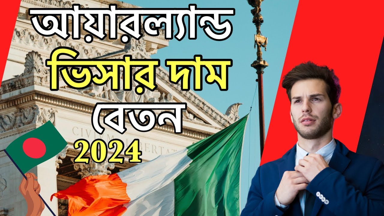 আয়ারল্যান্ড ওয়ার্ক পারমিট ভিসা কত টাকা লাগে | ireland work visa for bangladeshi | আয়ারল্যান্ড বেতন