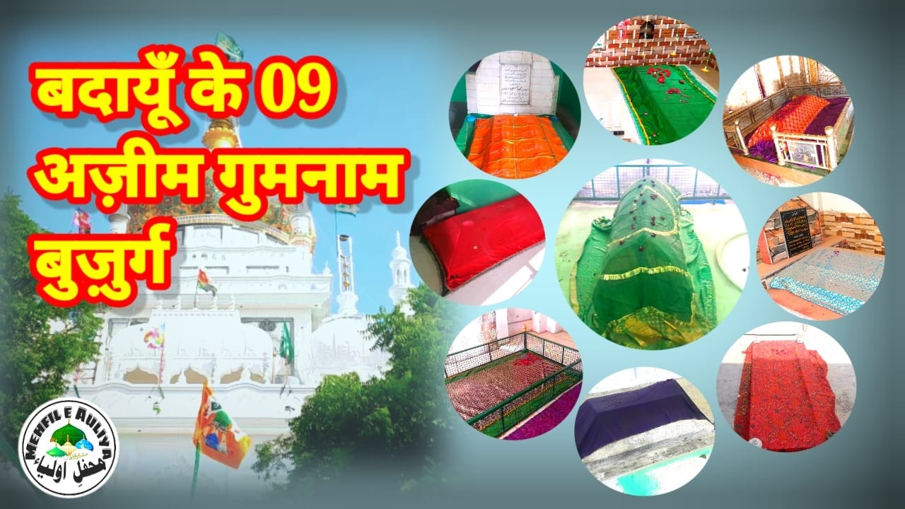 Budaun Ke 09 Azeem Buzurg | Budaun | History | बदायूँ के 9 अज़ीम बुजुर्ग |