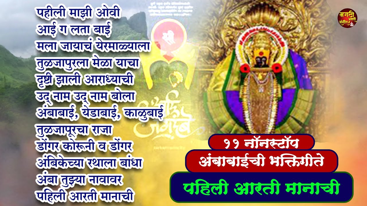 शुक्रवार देवी भक्ती - 11 Nonstop अंबाबाईची भक्तिगीते | पहिली आरती मानाची |Tuljabhavani Songs Marathi