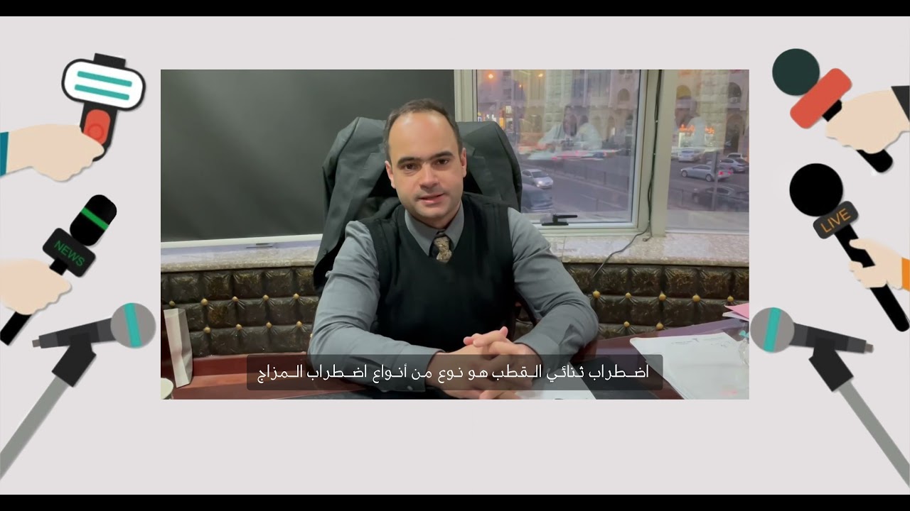 ثنائي القطب، بالتعاون مع طلاب الأردنية :) #أضطراب_ثنائى_القطب #دكتور_احمد_السالم #دكتور_نفسي 