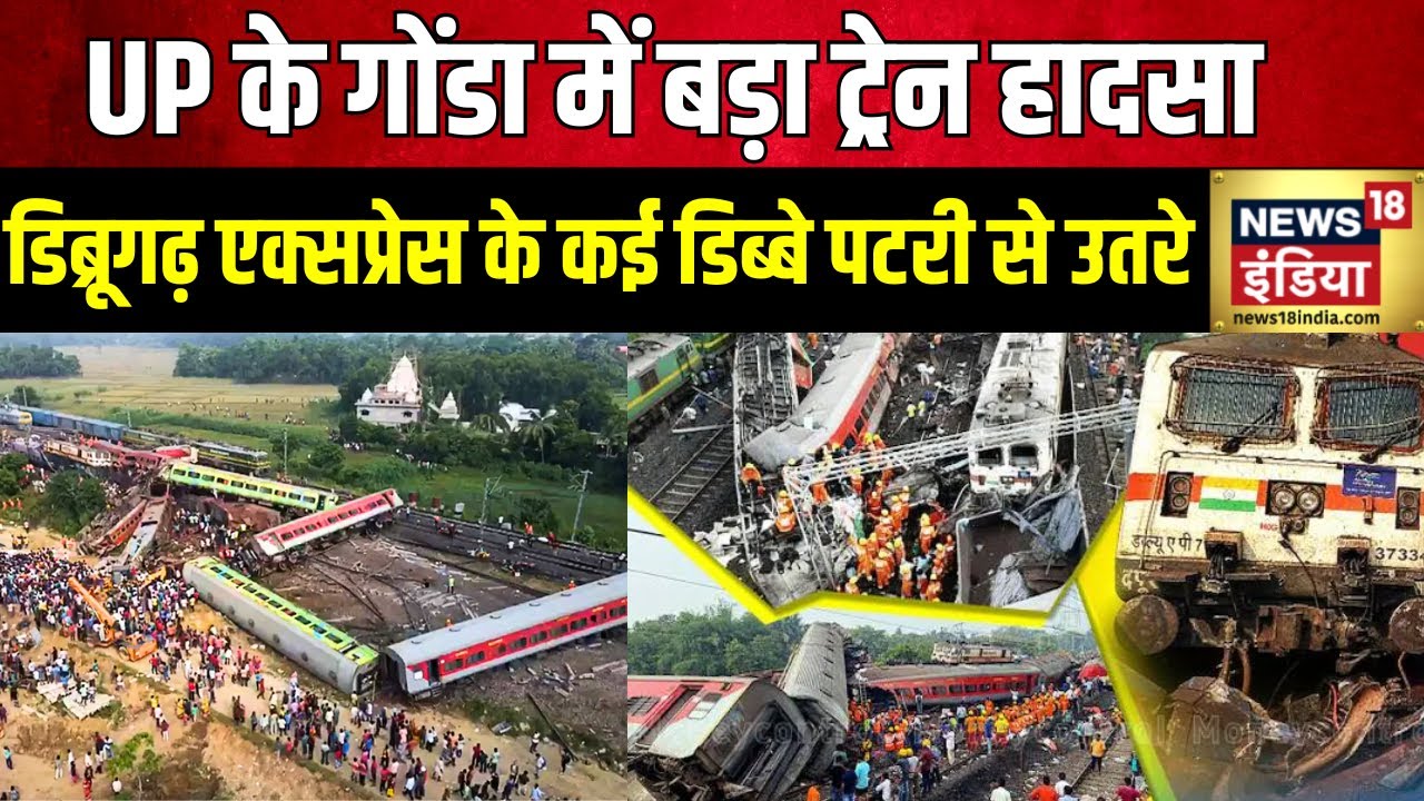 Chandigarh-Dibrugarh Express Derailed In Gonda : UP के गोंडा में बड़ा ट्रेन हादसा | Train Accident