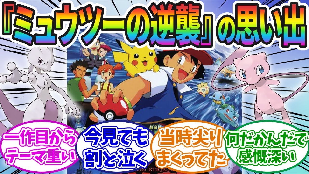 『ポケモン映画 ミューツーの逆襲』って神映画だよな、、に対するみんなの反応集！！