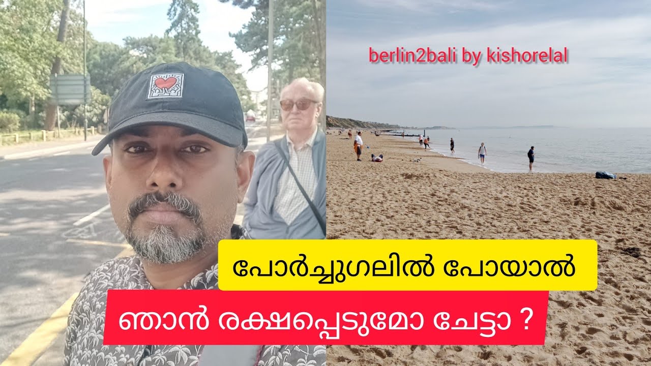 പോർച്ചുഗലിൽ പോയാൽ ഞാൻ രക്ഷപ്പെടുമോ ചേട്ടാ ?