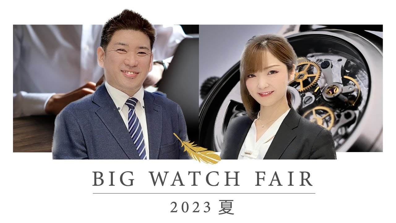 2023 夏 BIG WATCH FAIRのお知らせ