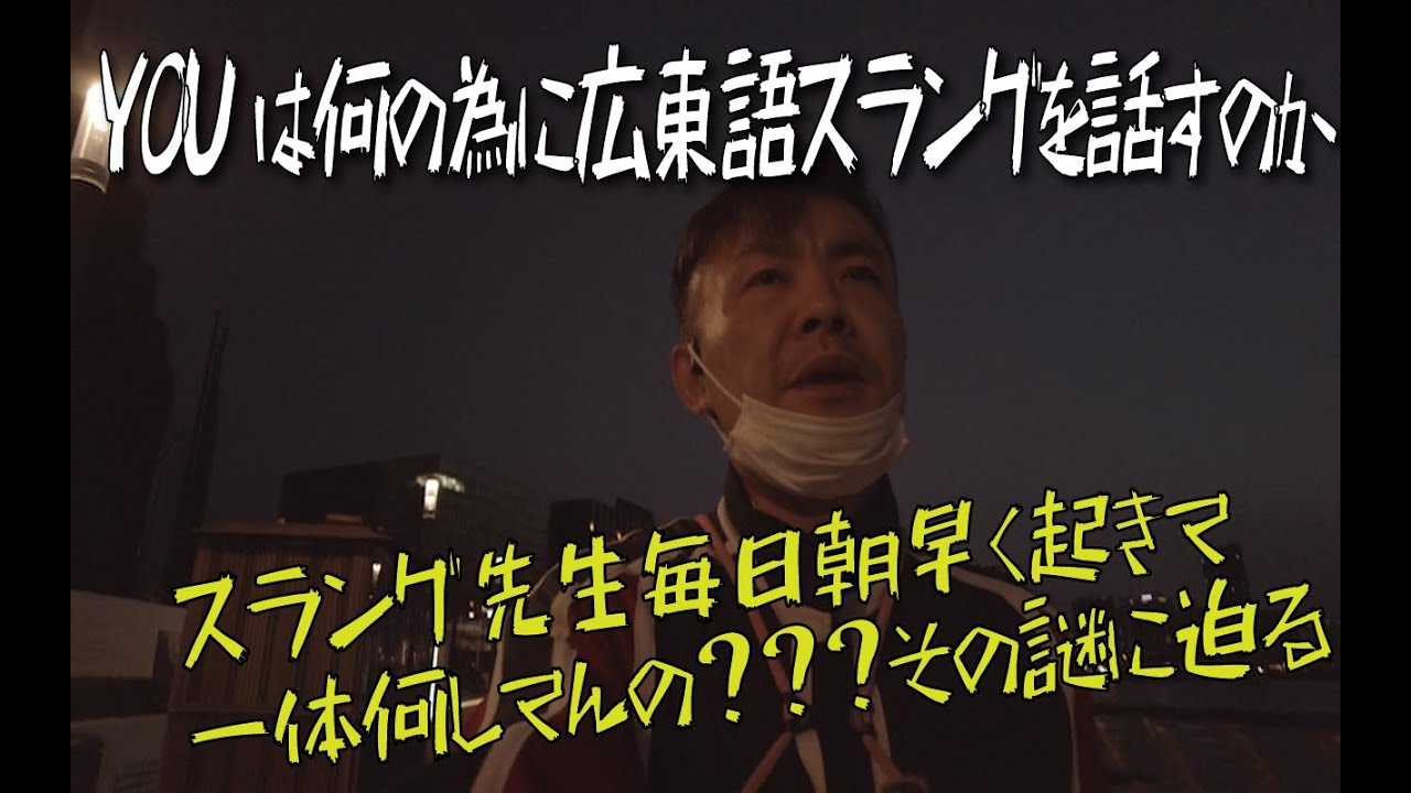 広東語| 「広東語」スラング先生毎日朝早く起きて何してんの？