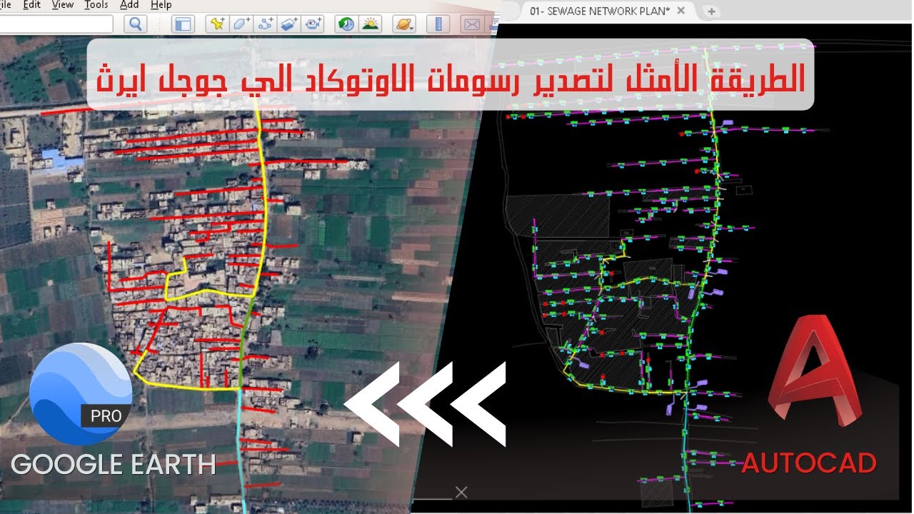 تحويل رسومات الاوتوكاد dwg الي الجوجل ايرث kml
