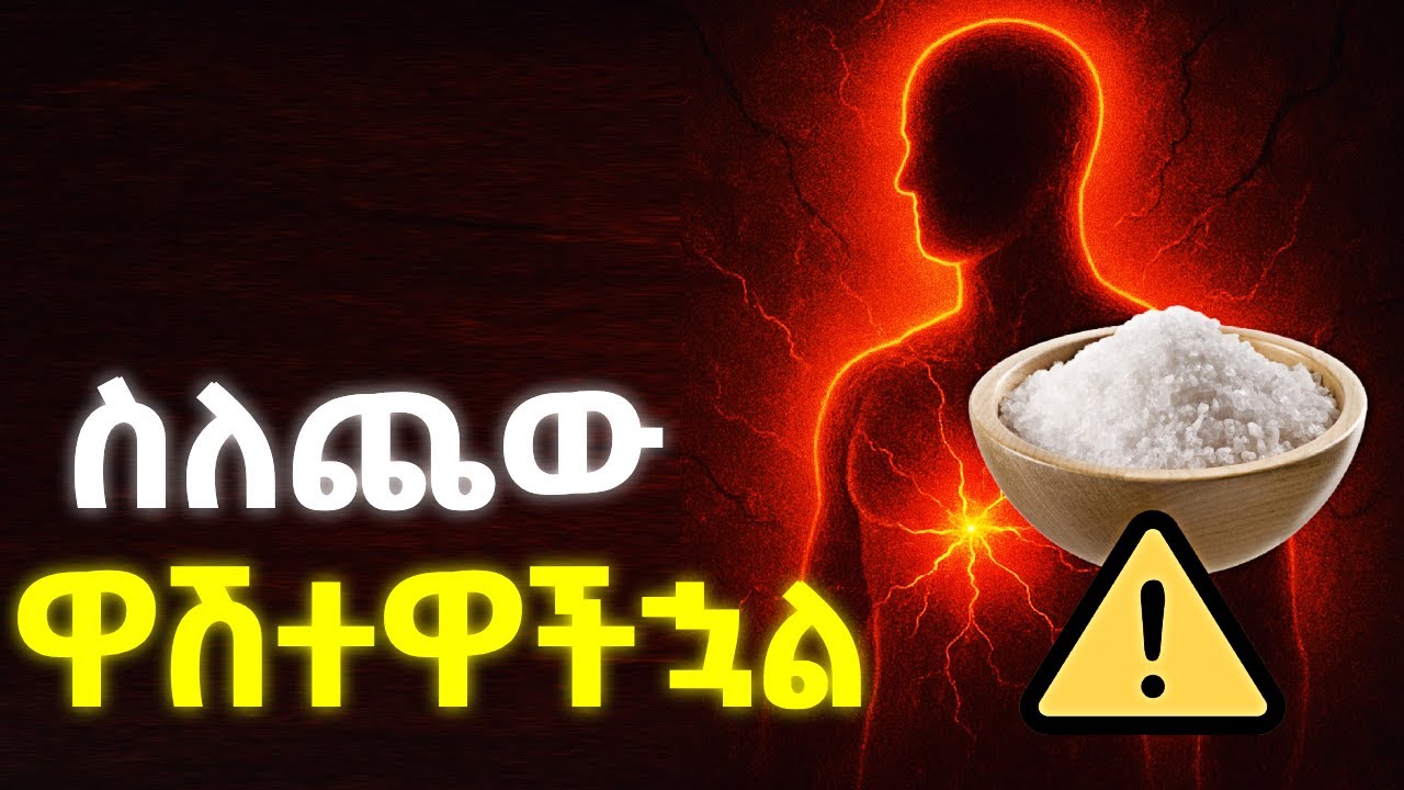 ጨው ከሰውነታችሁ ጋር በድብቅ የሚያደርገው ጦርነት | How does salt affect your body @ethiopix