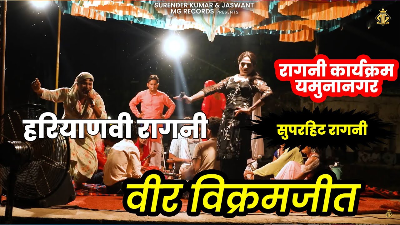 Haryanvi Saang | वीर विक्रमाजीत | Saang Veer Vikarmajeet | MG Records Ragni Hits | Yamunanagar, 2024