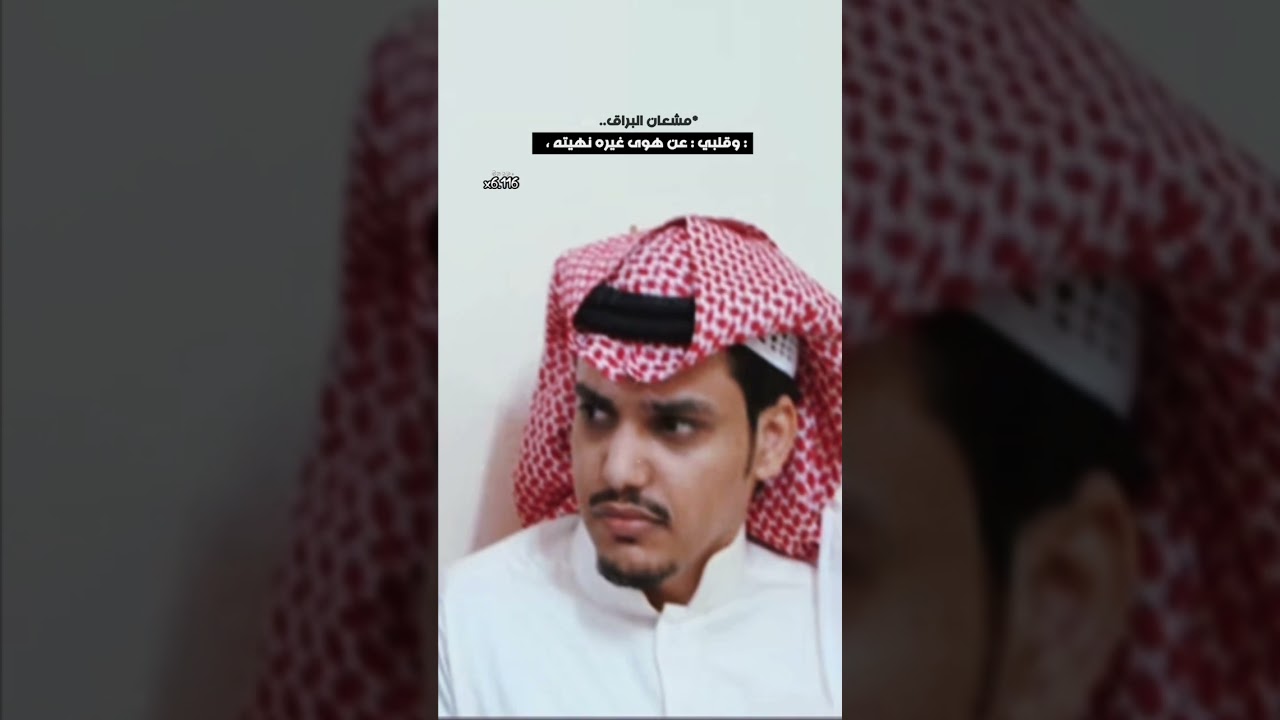 مشعان البراق - ( الحب الاول)👌🏻.