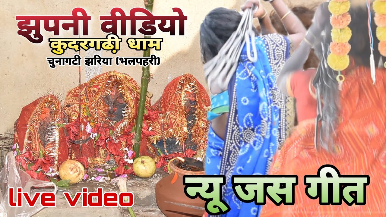 Jas geet video//Bhalpahari चुनागटी झरिया कुदरगढ़ी देवी धाम का वीडियोlive video #cgsong #vairalvideo
