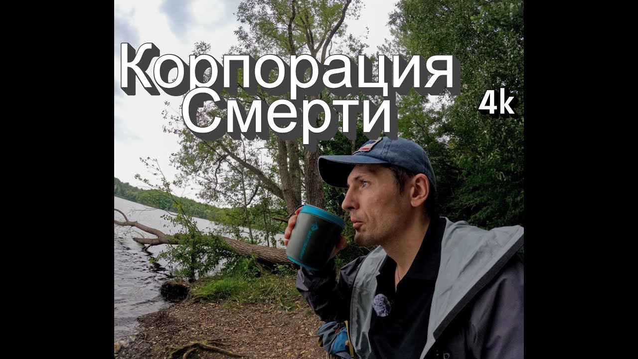 Как выйти из корпорации смерти (Украина) video4k