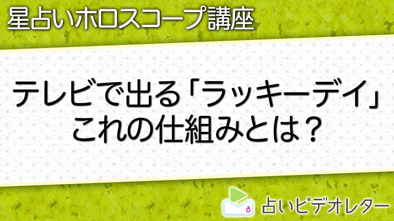 【星座のトリセツ】テレビ等でよく出てくる「ラッキーデイ」の仕組みを解説！