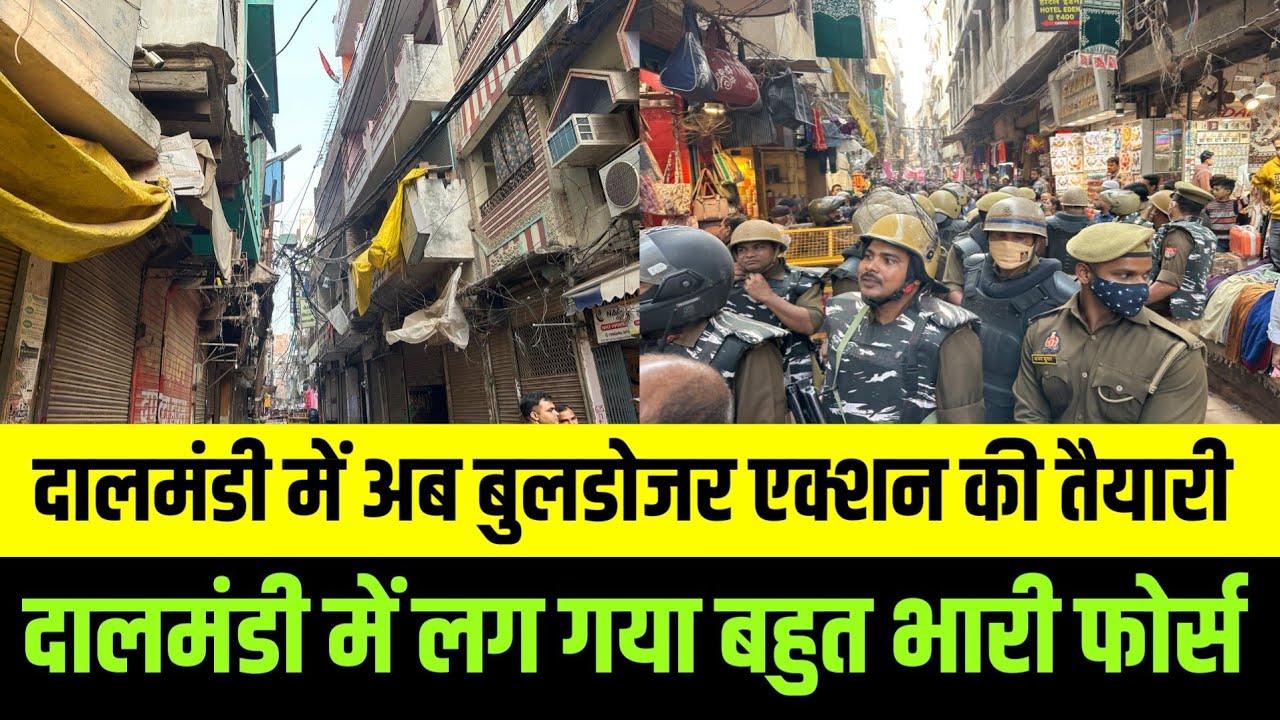 दालमंडी में अब बुलडोजर एक्शन की तैयारी ! दालमंडी में लग गया बहुत भारी फोर्स 